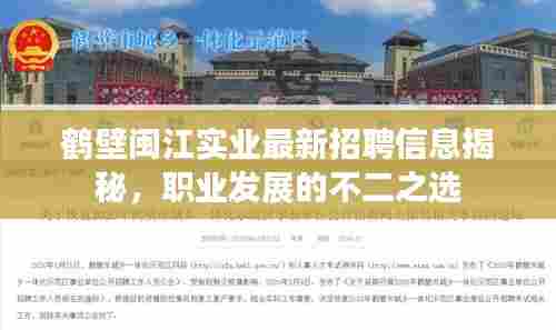 鹤壁闽江实业最新招聘信息揭秘，职业发展的不二之选