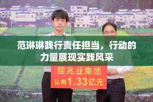 范琳琳践行责任担当，行动的力量展现实践风采