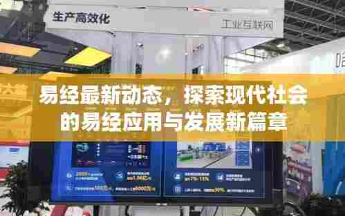 易经最新动态，探索现代社会的易经应用与发展新篇章