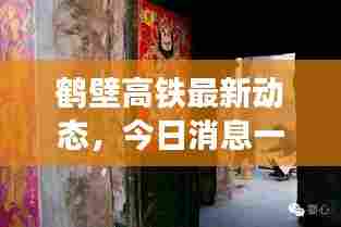 鹤壁高铁最新动态，今日消息一网打尽