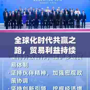 全球化时代共赢之路，贸易利益持续增长