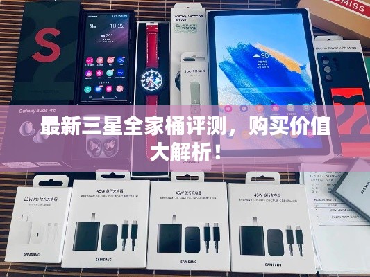 最新三星全家桶评测，购买价值大解析！