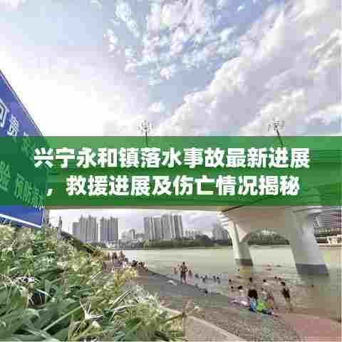 兴宁永和镇落水事故最新进展，救援进展及伤亡情况揭秘