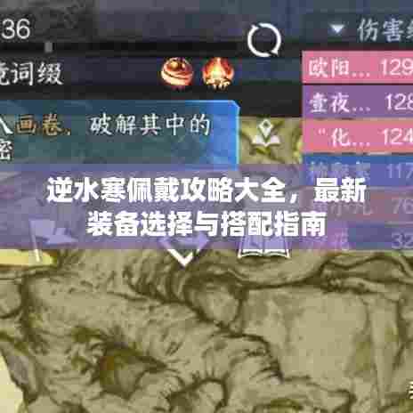 逆水寒佩戴攻略大全，最新装备选择与搭配指南