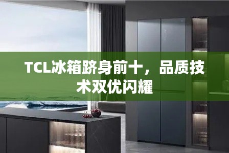 TCL冰箱跻身前十，品质技术双优闪耀