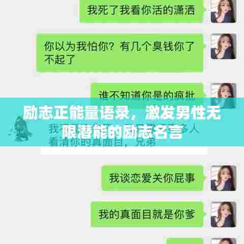 励志正能量语录，激发男性无限潜能的励志名言