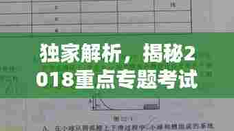 独家解析，揭秘2018重点专题考试全景攻略与备考秘籍！