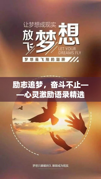 励志追梦，奋斗不止——心灵激励语录精选