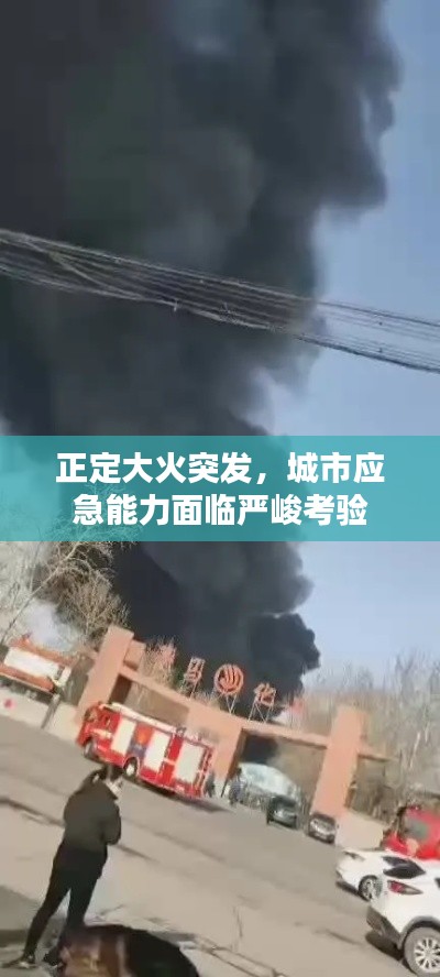 正定大火突发，城市应急能力面临严峻考验