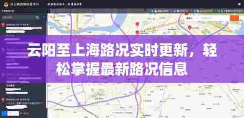 云阳至上海路况实时更新，轻松掌握最新路况信息