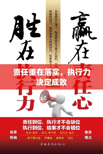 责任重在落实，执行力决定成败