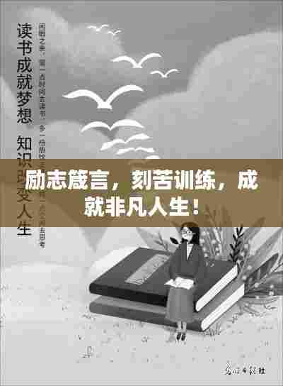 励志箴言，刻苦训练，成就非凡人生！