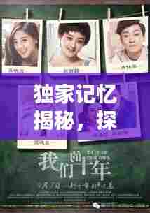 独家记忆揭秘，探索下载世界的奥秘