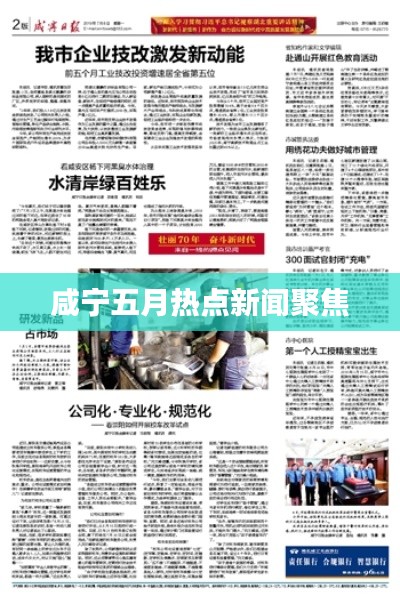 咸宁五月热点新闻聚焦