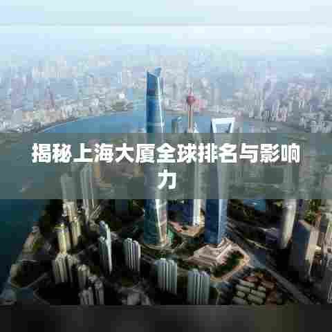 揭秘上海大厦全球排名与影响力
