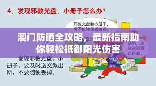 澳门防晒全攻略，最新指南助你轻松抵御阳光伤害