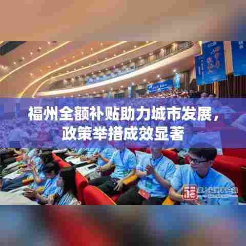 福州全额补贴助力城市发展，政策举措成效显著