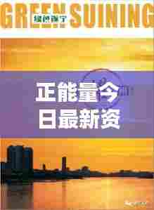 正能量今日最新资讯，积极力量引领未来之路