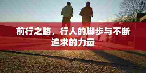 前行之路，行人的脚步与不断追求的力量