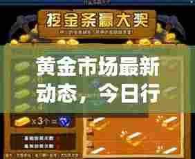黄金市场最新动态，今日行情更新速递