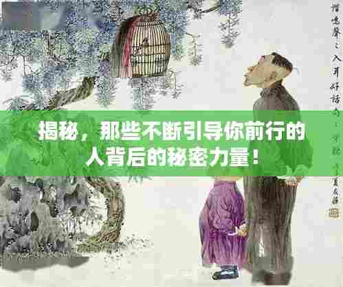揭秘，那些不断引导你前行的人背后的秘密力量！
