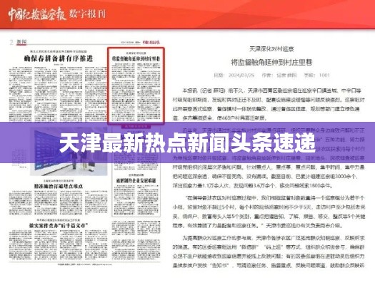天津最新热点新闻头条速递