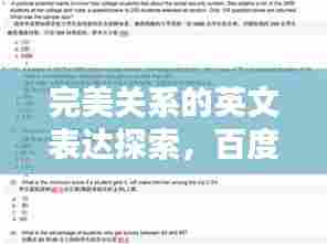 完美关系的英文表达探索，百度收录标题推荐