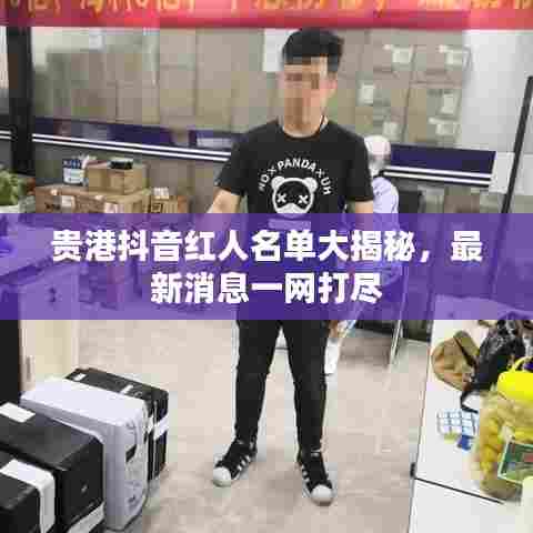 贵港抖音红人名单大揭秘，最新消息一网打尽