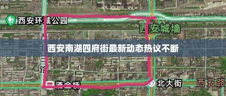 西安南湖四府街最新动态热议不断