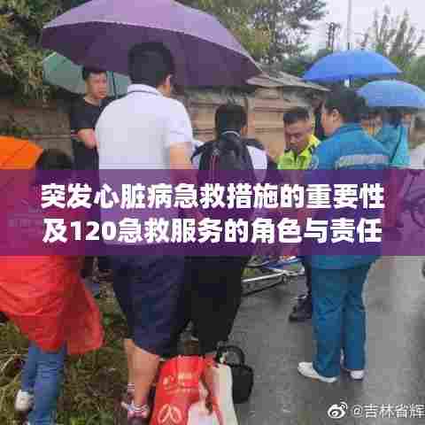 突发心脏病急救措施的重要性及120急救服务的角色与责任解析