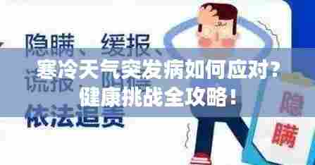 寒冷天气突发病如何应对？健康挑战全攻略！