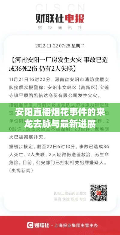 安阳直播烟花事件的来龙去脉与最新进展