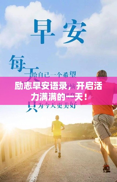励志早安语录，开启活力满满的一天！