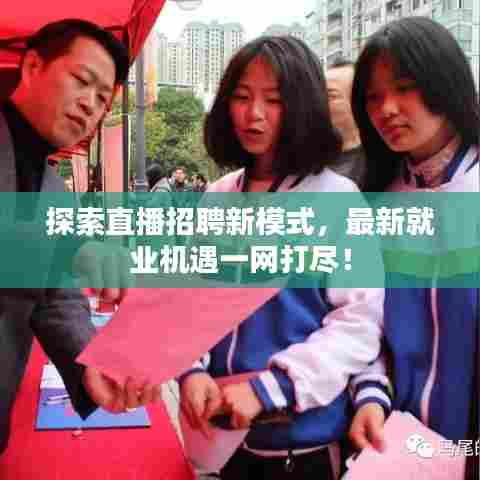 探索直播招聘新模式，最新就业机遇一网打尽！