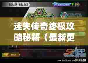 迷失传奇终极攻略秘籍（最新更新）