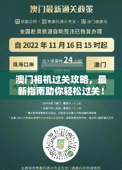 澳门相机过关攻略，最新指南助你轻松过关！