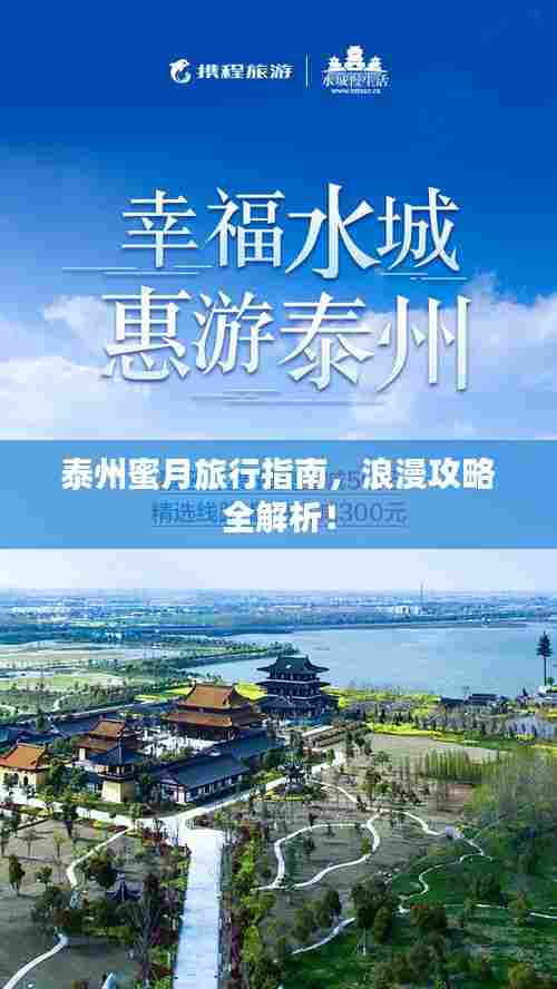 泰州蜜月旅行指南，浪漫攻略全解析！