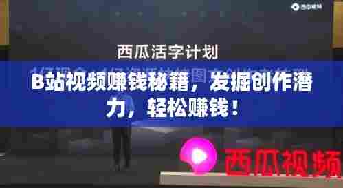B站视频赚钱秘籍，发掘创作潜力，轻松赚钱！