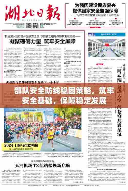 部队安全防线稳固策略，筑牢安全基础，保障稳定发展