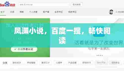 凤渊小说，百度一搜，畅快阅读