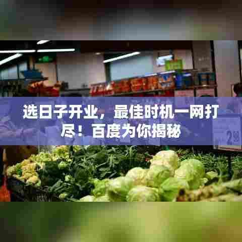 选日子开业，最佳时机一网打尽！百度为你揭秘
