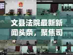 文县法院最新新闻头条，聚焦司法动态，一探法院发展新貌