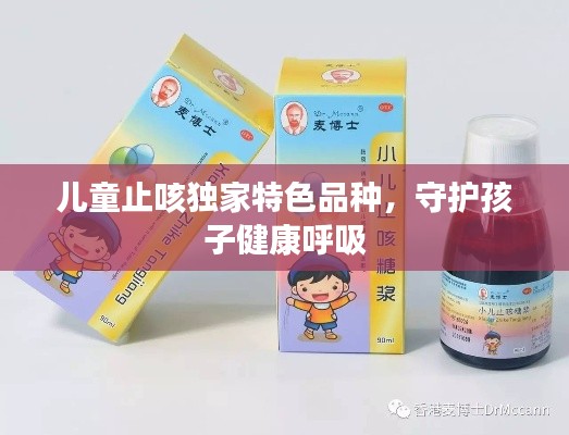 儿童止咳独家特色品种，守护孩子健康呼吸