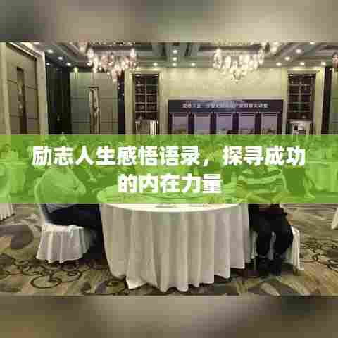 励志人生感悟语录，探寻成功的内在力量