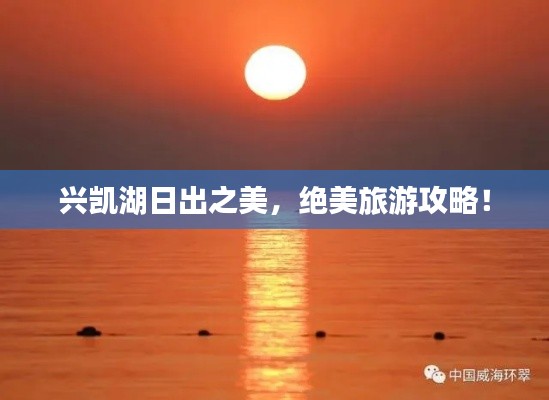 兴凯湖日出之美，绝美旅游攻略！