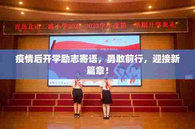 疫情后开学励志寄语，勇敢前行，迎接新篇章！