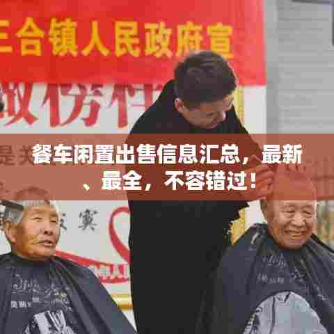 餐车闲置出售信息汇总，最新、最全，不容错过！