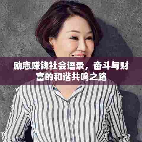 励志赚钱社会语录，奋斗与财富的和谐共鸣之路