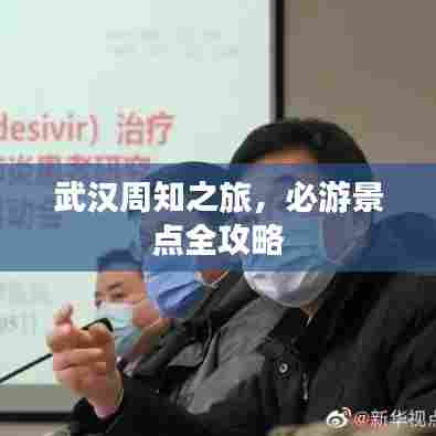 武汉周知之旅，必游景点全攻略