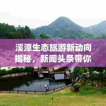 溪潭生态旅游新动向揭秘，新闻头条带你探索溪潭之美